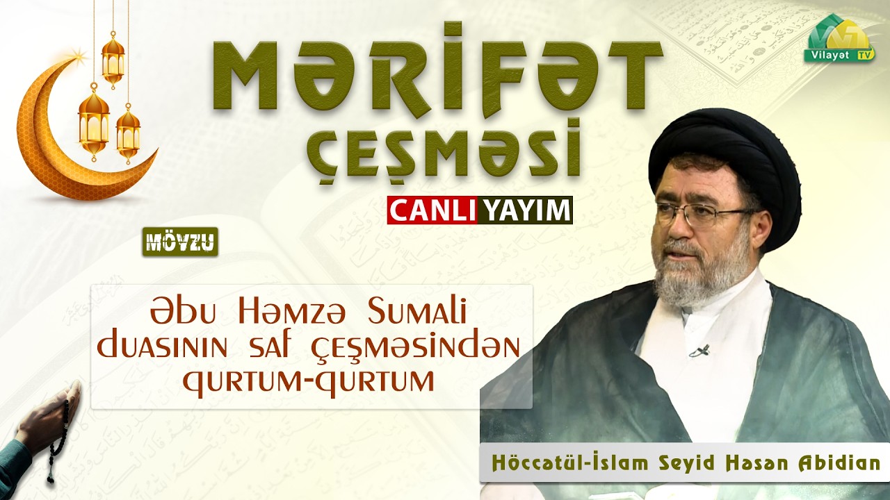 Mərifət çeşməsi. 15.03.2026. Əbu Həmzə Sumali duasından bir qurtum. Höccətül-İslam Ustad Abidian