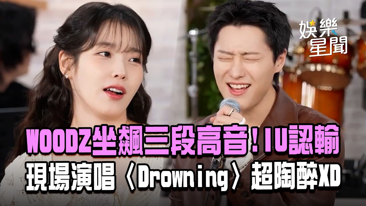 WOODZ坐飆IU三段高音！現場演唱〈Drowning〉熟到「睡著也能唱」IU應援超陶醉XD｜三立娛樂星聞