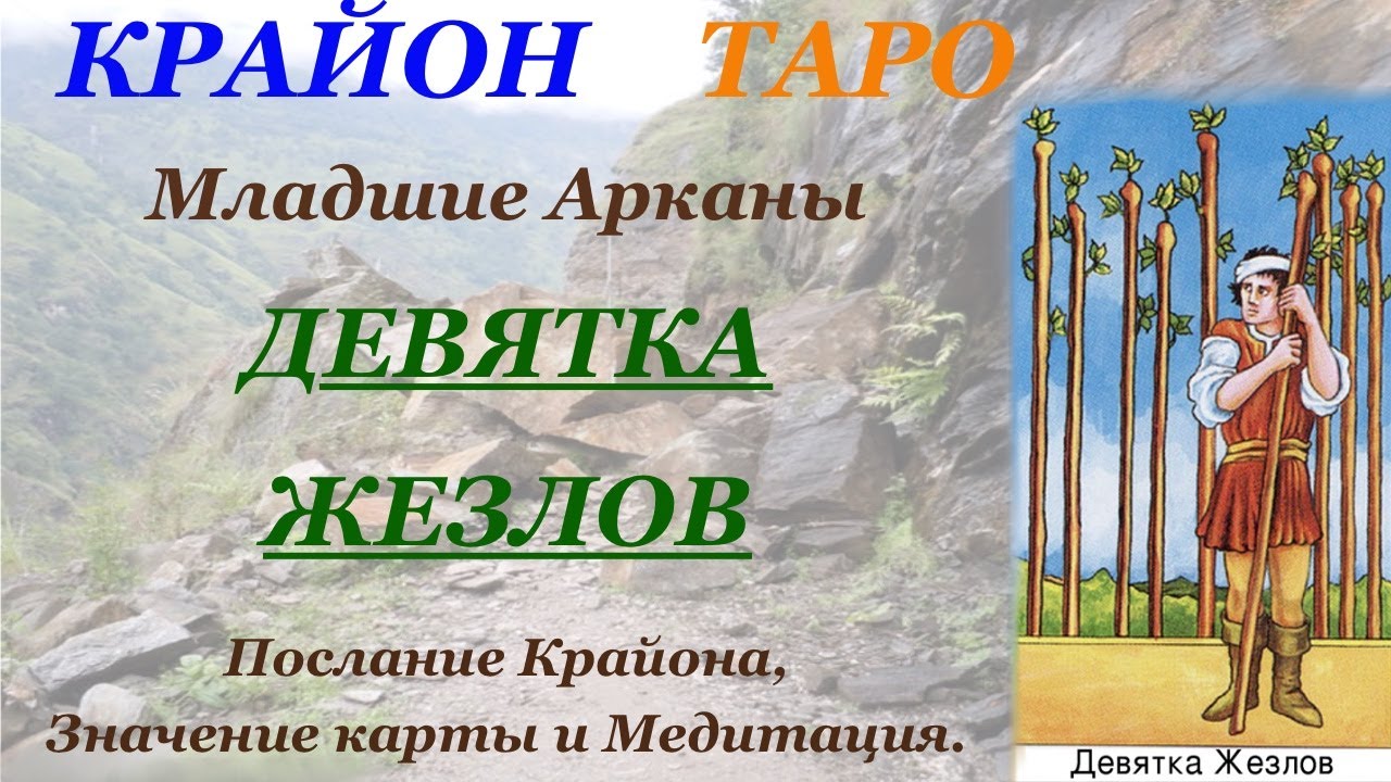 КРАЙОН-ТАРО. МЛАДШИЕ АРКАНЫ. 9 ДЕВЯТКА ЖЕЗЛОВ. Послание Крайона, Значение, Медитация. Карта Дня.