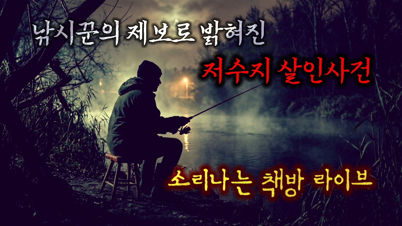 저수지 살인사건을 제보한 낚시꾼, 빈 집 등 무서운 이야기 네 편 [소리나는 책방 라이브]