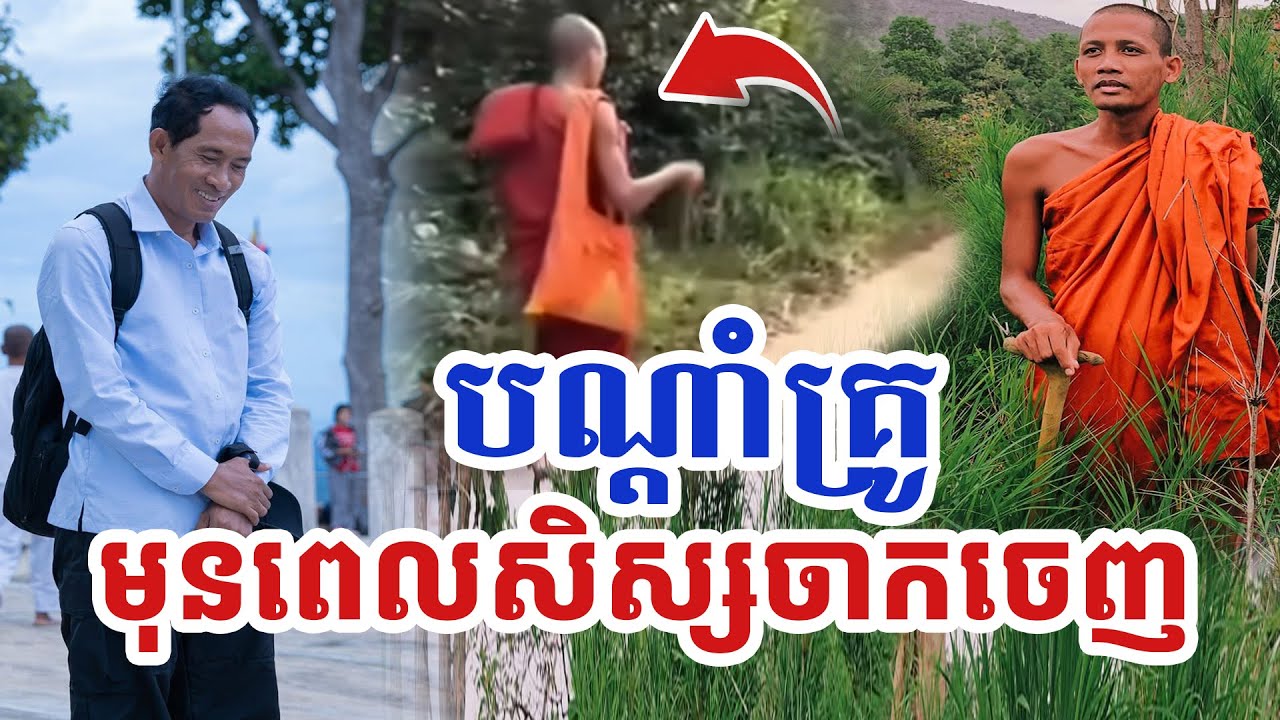 បណ្តាំគ្រូ មុនពេលព្រះអង្គ ចន្ទមុនី បានចាកចេញ [ អាថ័ន-ATHOAN TV ]