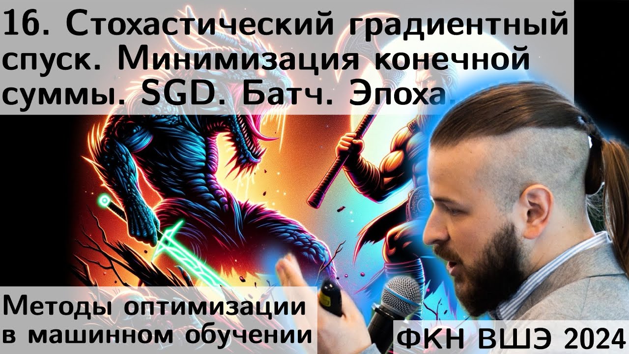 16. Метод стохастического градиентного спуска. Минимизация конечных сумм. Батч. Эпоха. ФКН. 2024