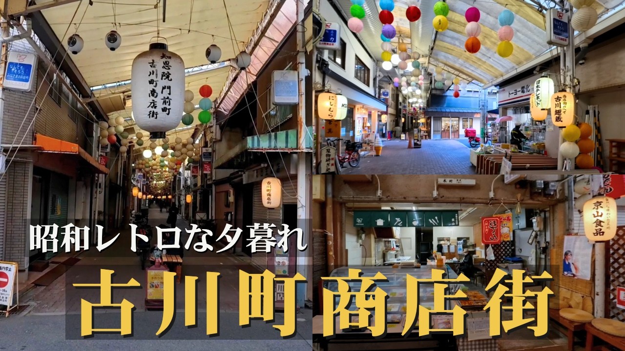 古川町商店街｜夕方に歩く「東の錦」に残る昭和レトロの街並み / 京都東山・古川町商店街：黃昏時分的昭和街景與在地生活氣息 / Kyoto Walk 4K (Near Chion-in)