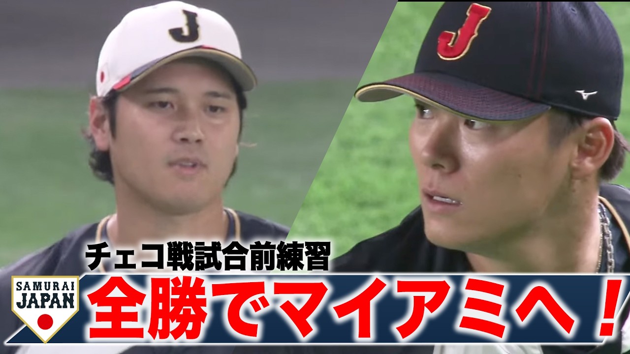 【フル：投手メイン】WBC第4戦　チェコ戦試合前練習