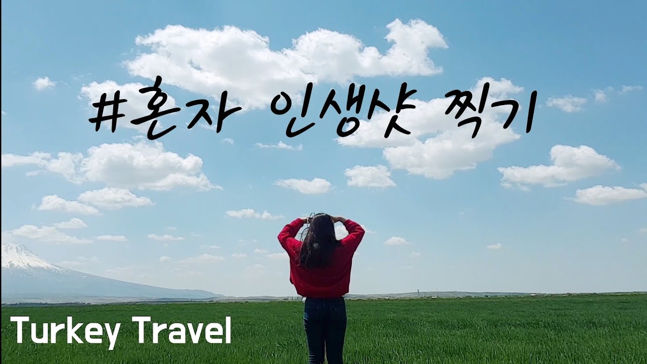🇹🇷 #13 나는 인생샷을 찍기위해 홀로 고군분투중이다 ㅣ여자혼자 터키여행