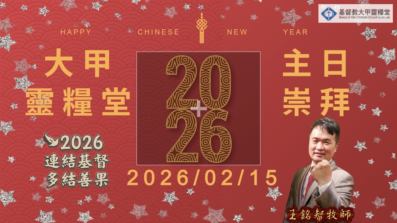 2026/02/15 會前禱告+主日信息