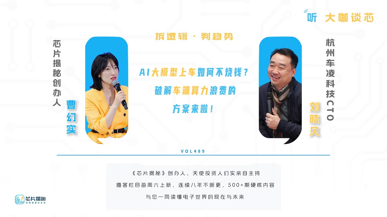 【播客】大咖谈芯 | AI 大模型上车如何不烧钱？破解车端算力浪费的方案来啦！
