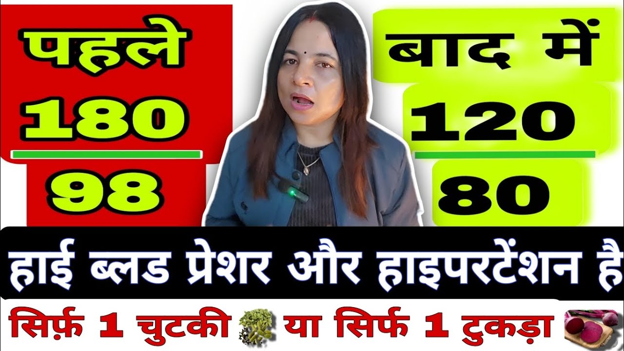 Hypertension और High BP तुरंत कंट्रोल सिर्फ़ 1 टुकड़ाBlood Pressure Control 