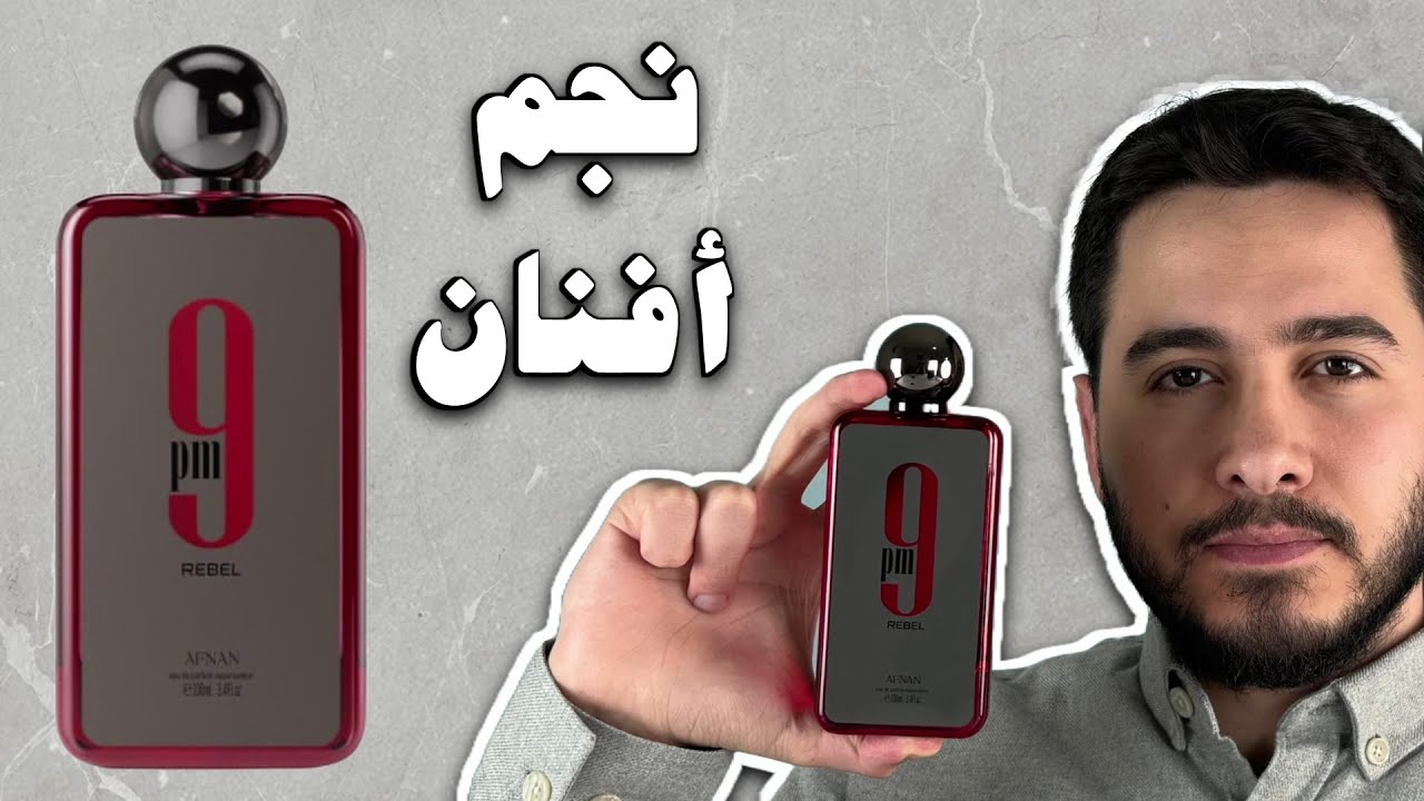 مراجعة عطر أفنان الجديد 9PM Rebel