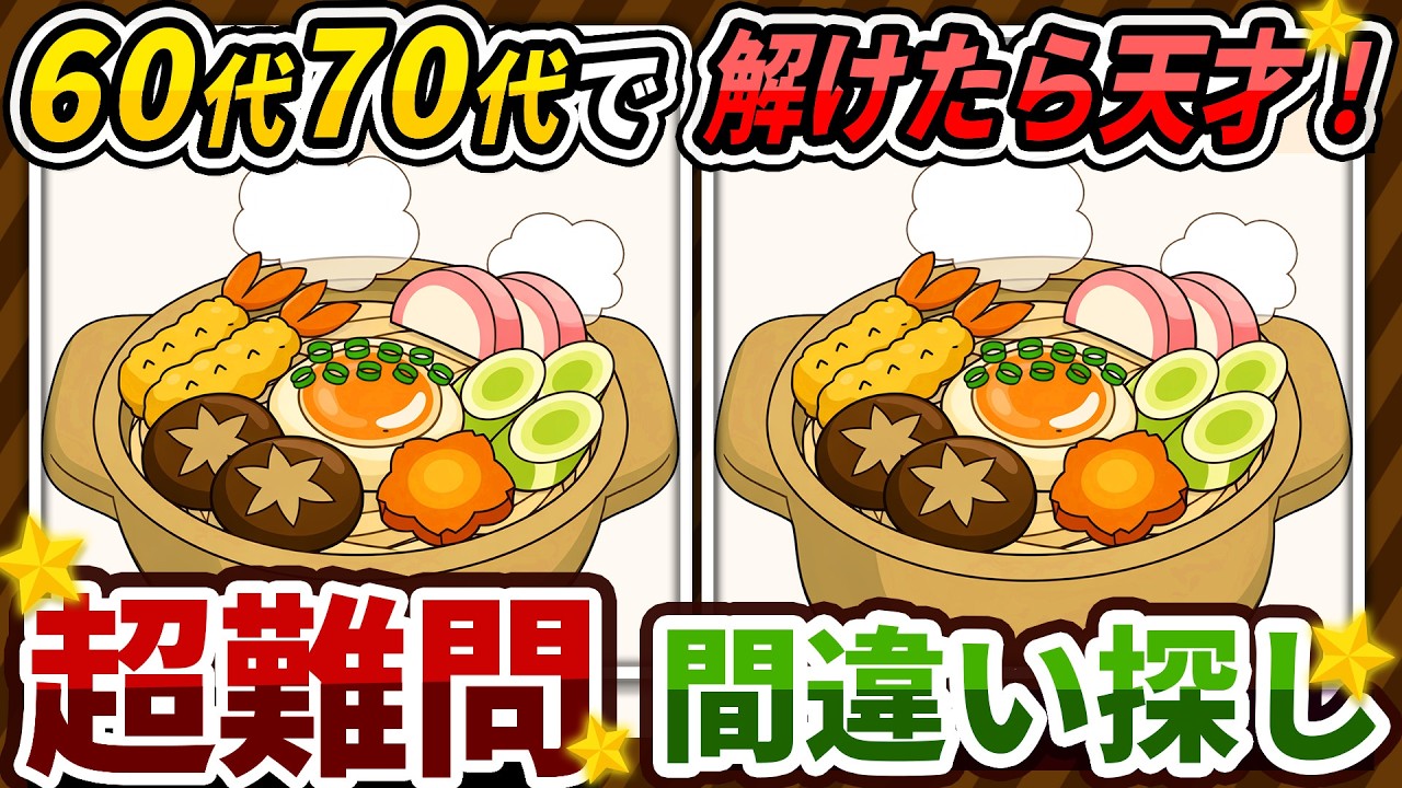 【間違い探しクイズ】⚠️むずかしい寄せ鍋のイラスト編！脳活＆脳トレにおススメ無料ゲーム【アハ体験有り】#487