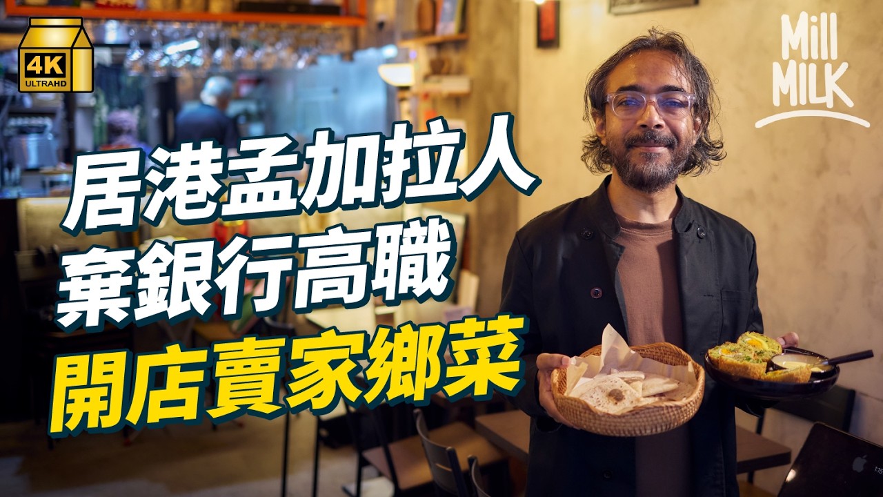 #MM｜居港15年孟加拉銀行家棄退休生活燒老本 中環開餐廳賣家鄉菜 試食香港唯一孟加拉餐廳 同印度菜尼泊爾菜有咩分別？｜#美味道來 #4K