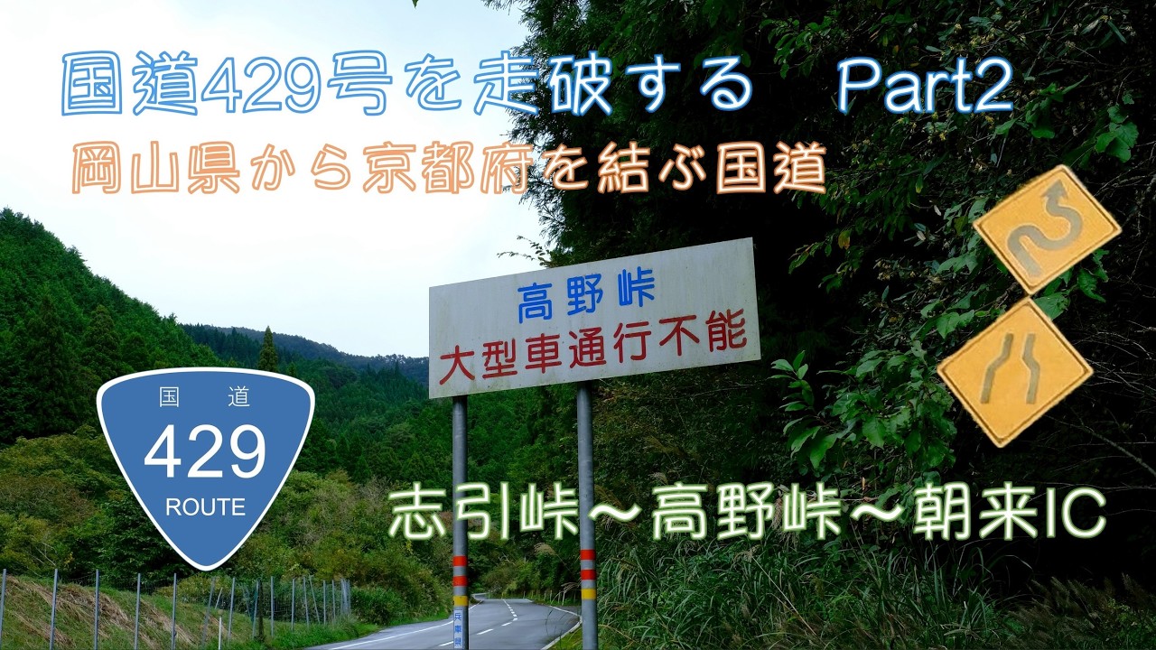 【ゆる酷道】岡山と京都を結ぶ国道429号線Part2
