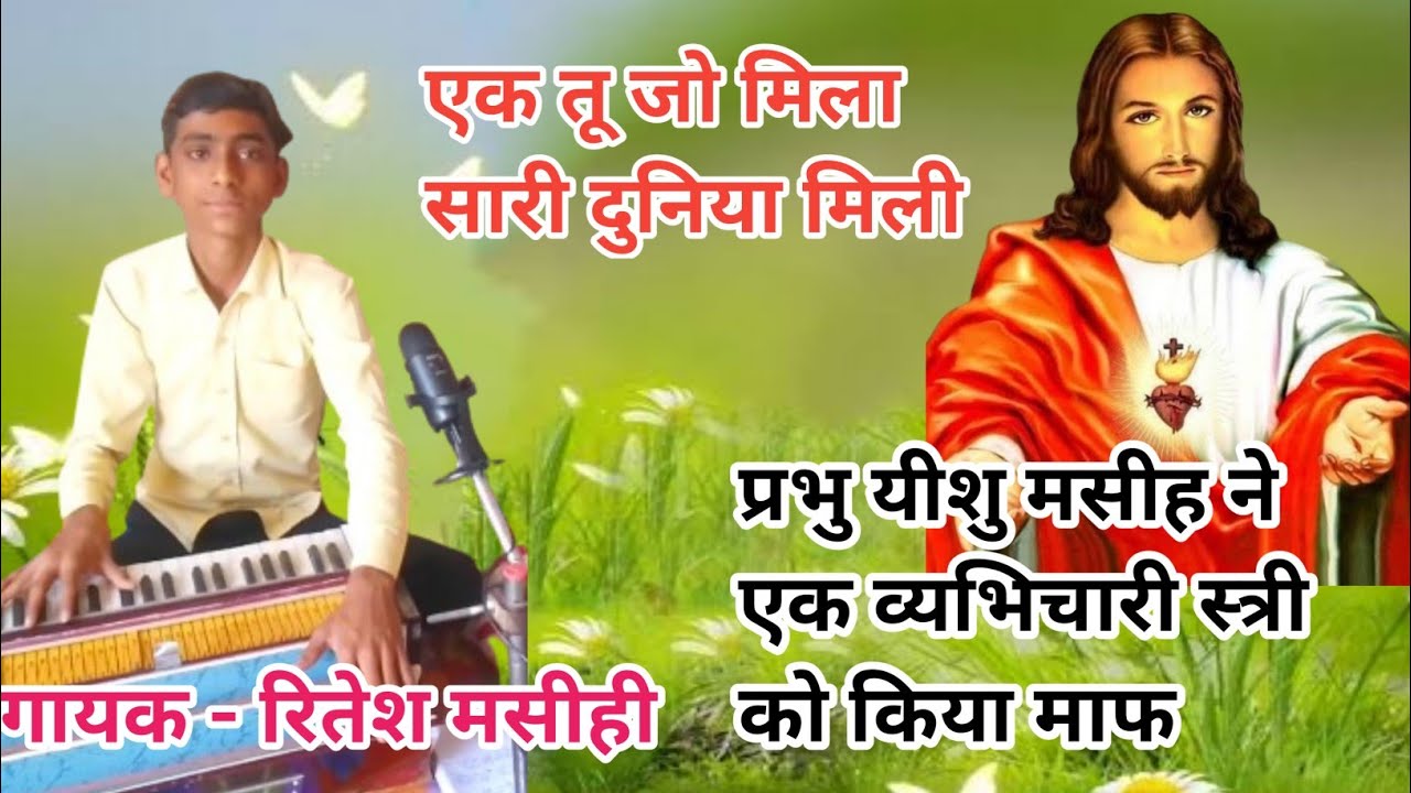 एक तू जो मिला सारी दुनिया मिली खिला दो मेरा दिल सारी बगिया खिली!! मसीह गीत!!#skmashihgeet #yeeshu