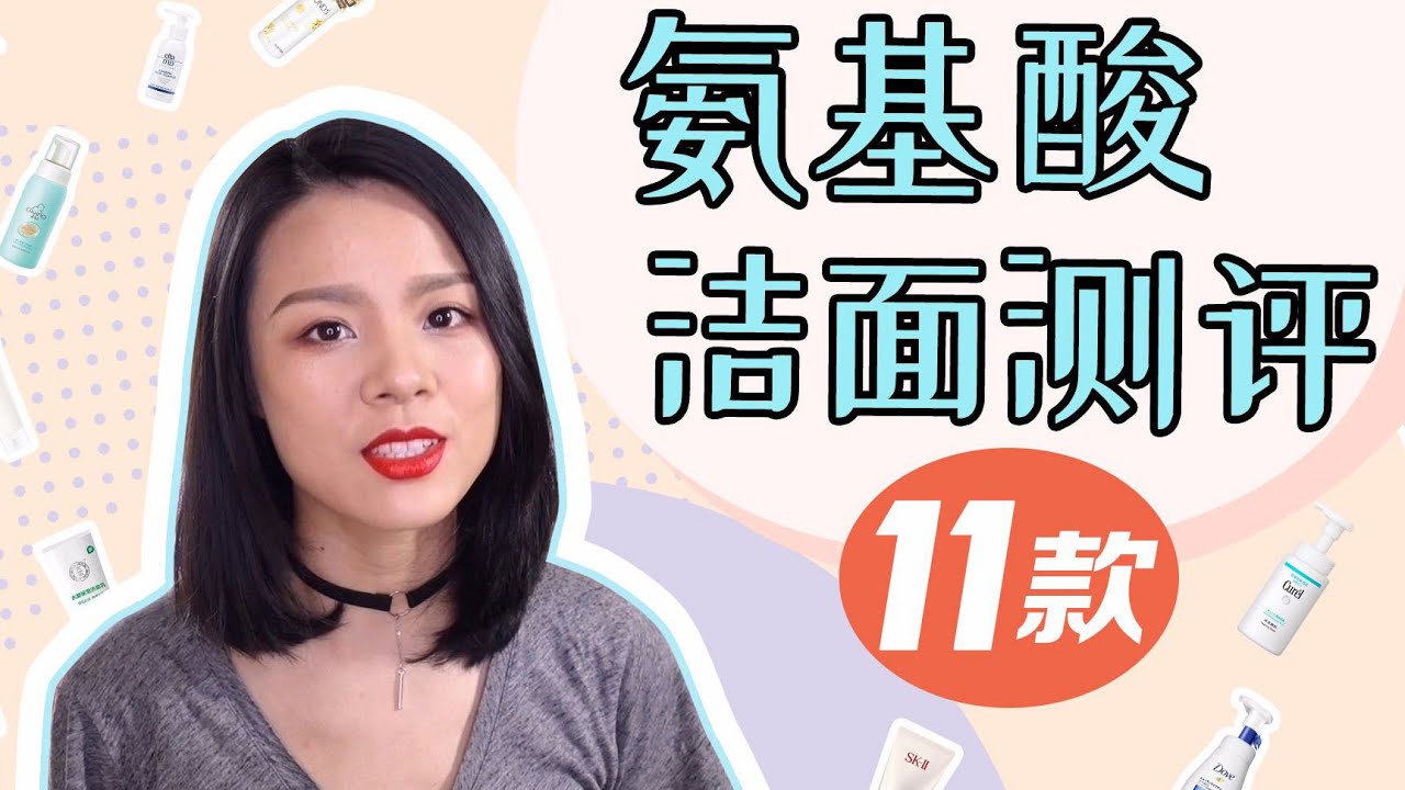 11款氨基酸潔面大測評！ Freeplus芙莉思 | EltaMd | SK-II | Curél珂潤 | Pond's【蓉點兒】