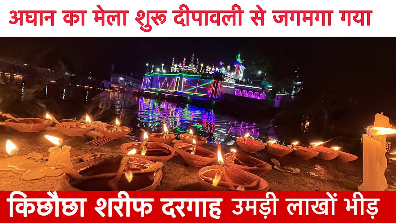 अघान का मेला सुरु दीपावली 🪔  से जगमगा गया  उमड़ी मरीज़ों के भीड़। किछौछा शरीफ दरगाह।Zahid khadim