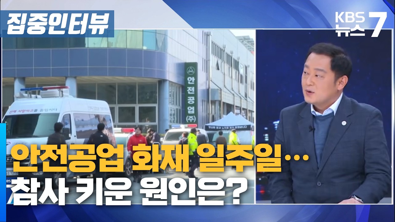 안전공업 화재 일주일&hellip; 참사 키운 원인은? / KBS 뉴스7 대전 세종 충남 [집중인터뷰]- 3월 26일 (목)