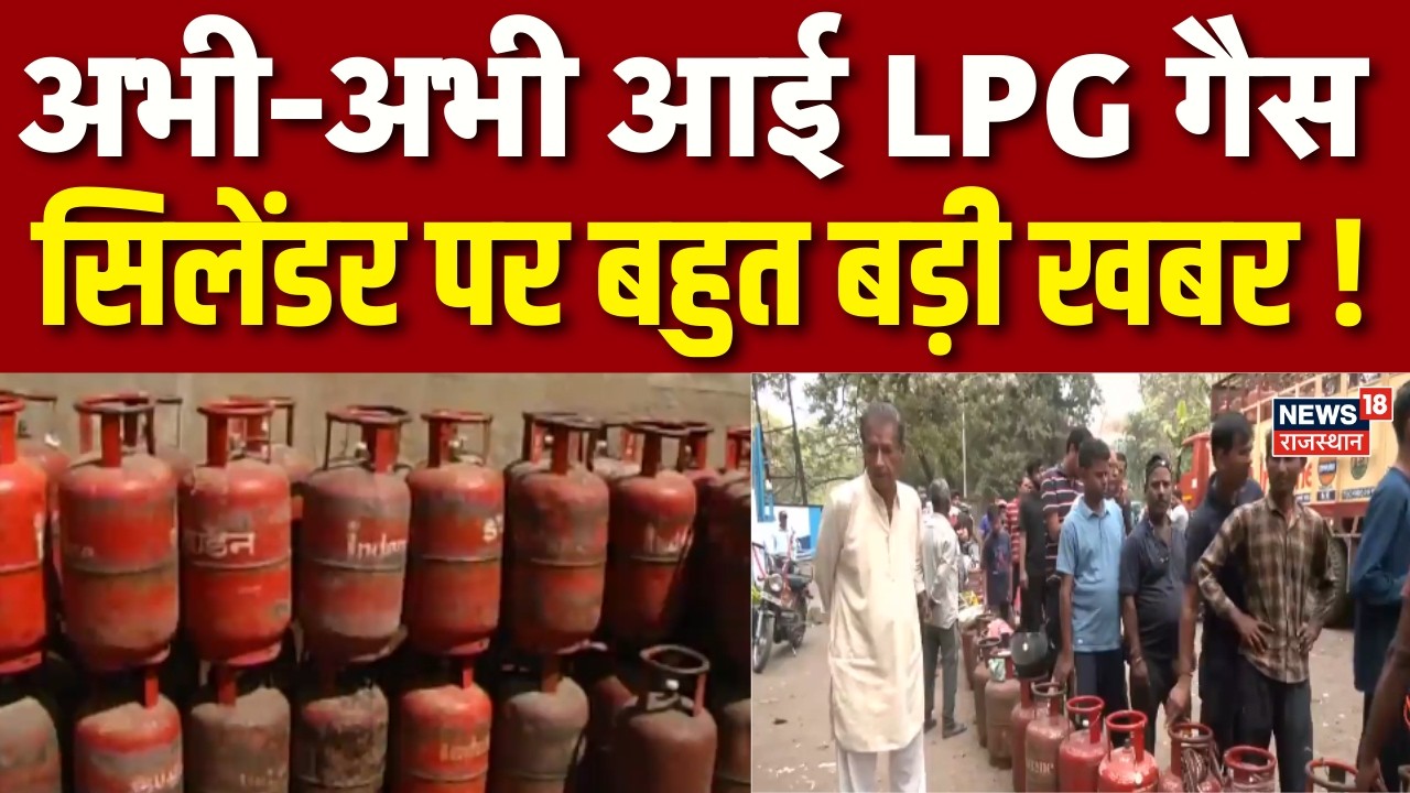LPG News: केंद्र सरकार ने लागू किया ECA, रुकेगी LPG की कालाबाजारी! | Top News|N18S|Breaking News