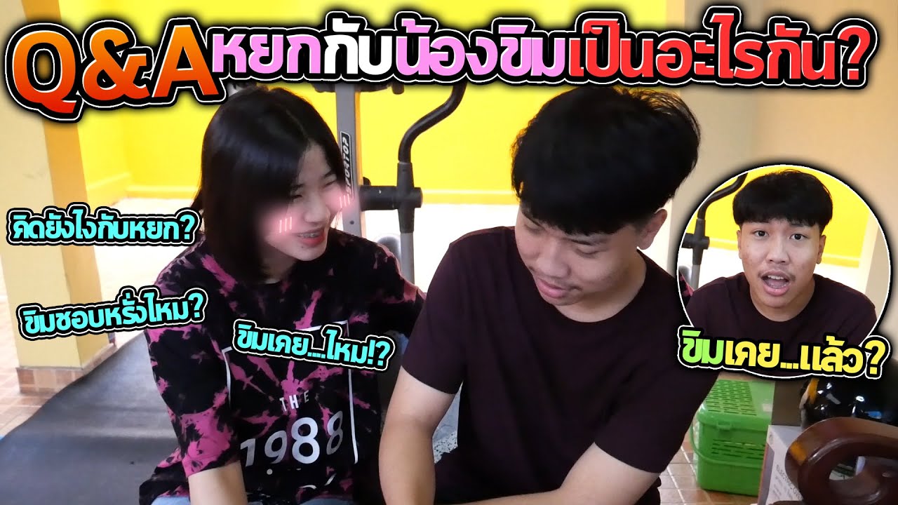 Q&A :ตอบทุกคำถามที่อยากรู้...จริงๆหยกกับขิมเป็นอะไรกัน!