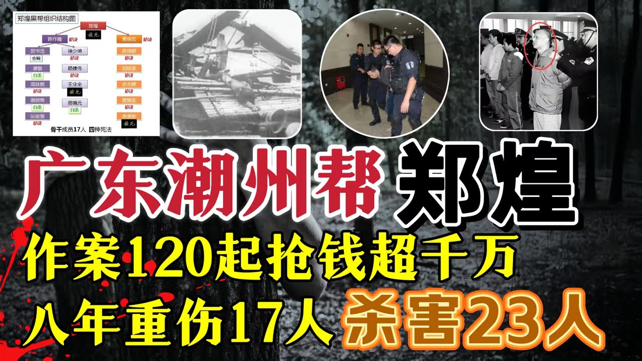 由公安部亲自督办：广东潮州帮、为祸8年，杀人敲诈勒索，甚至当街枪战警方？#案件調查 #大案紀實