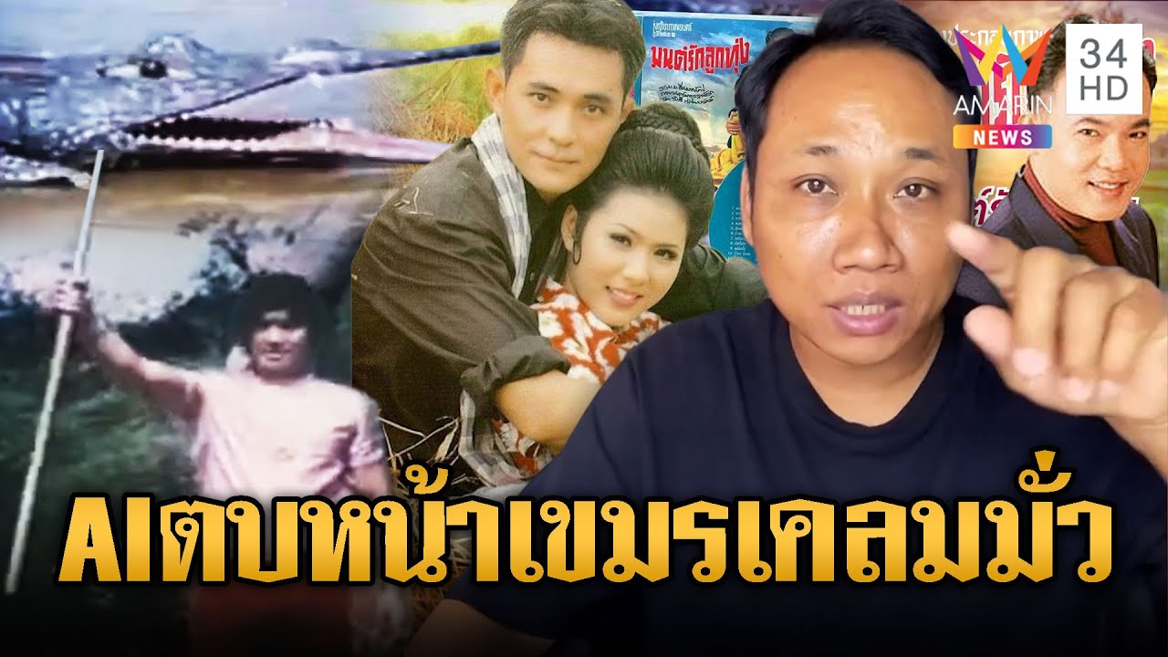 เขมรเคลมจน AI อึ้ง! ฮุบหมดทั้งมนต์รักลูกทุ่ง-ไกรทอง | เชิญต่อที่นอกจอทีวี