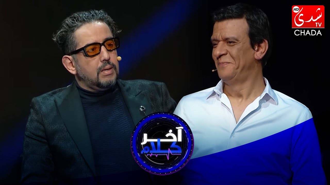 آخر كلام - رشيد الإدريسي يستضيف طارق البخاري - الحلقة الرابعة عشر كاملة