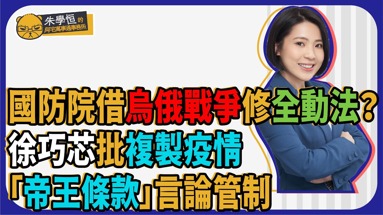 國防院借烏俄戰爭修全動法？徐巧芯批複製疫情「帝王條款」言論管制 