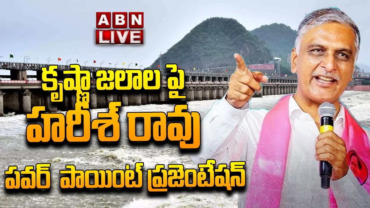 🔴LIVE: కృష్ణా జలాల పై  హరీశ్ రావు పవర్  పాయింట్ ప్రజెంటేషన్ | Harish Rao Powerpoint Presentation