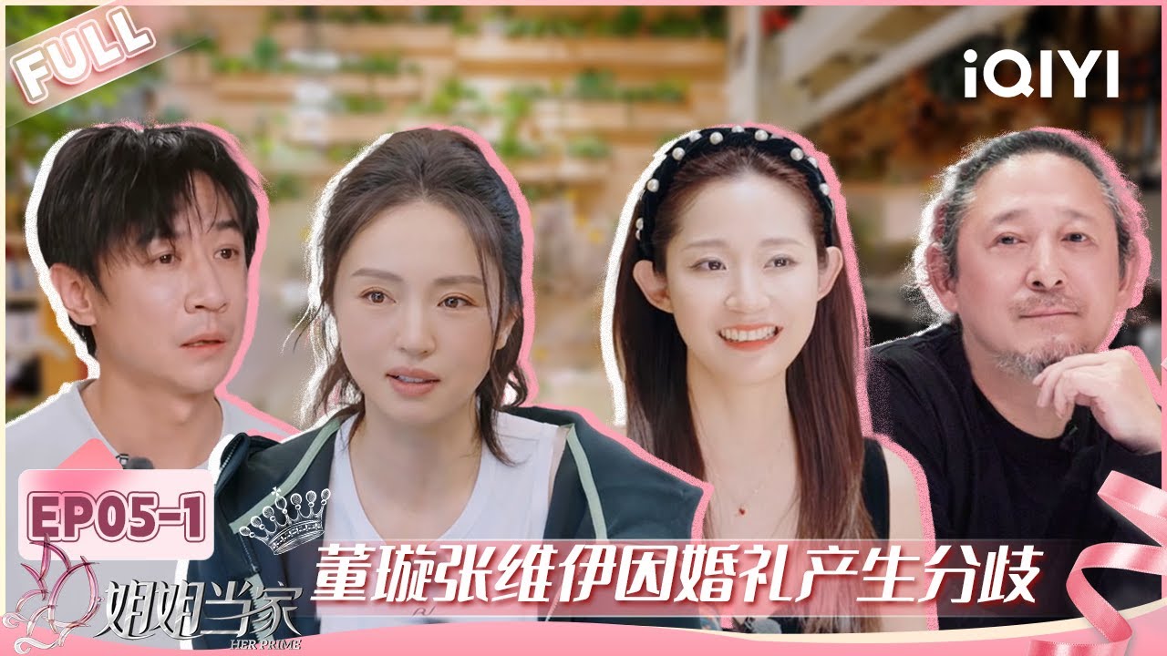 【EP05上】董璇张维伊因婚礼产生分歧 万千惠三宝艰难筹备音乐剧 | 姐姐当家 FULL | HER PRIME | iQIYI慢综艺