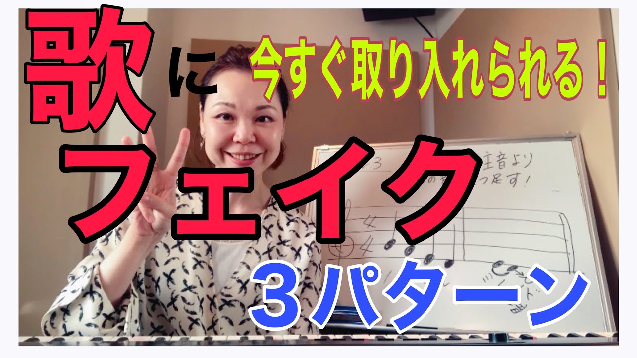 【歌い方レッスン4】フェイク〜簡単な３パターン〜歌にすぐ取り入れられる！
