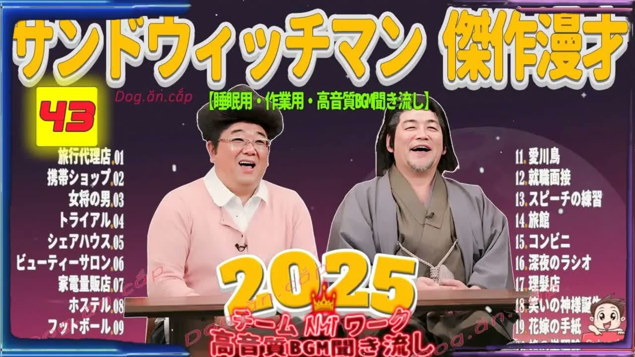 広告無し サンドウィッチマン 傑作漫才+コント #43 睡眠用BGM・作業用・勉強用・ドライブ（概要欄タイムスタンプ有り）【最も魅力的な2025】