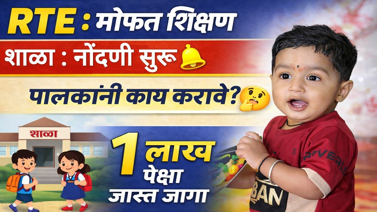 आरटीई मोफ़त प्रवेश शाळा नोंदणी सुरू 🤓 RTE Admission 🛑 RTE Admission 2026-27 Maharashtrat Date
