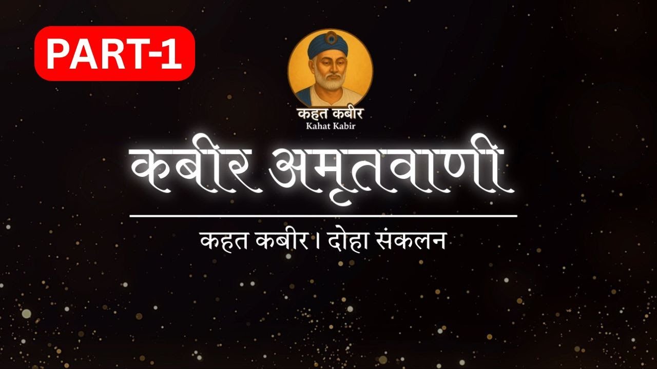 कबीर अमृतवाणी – Volume 1 | कबीर के दोहे | Kabir Ke Dohe | By Kahat Kabir Official Channel