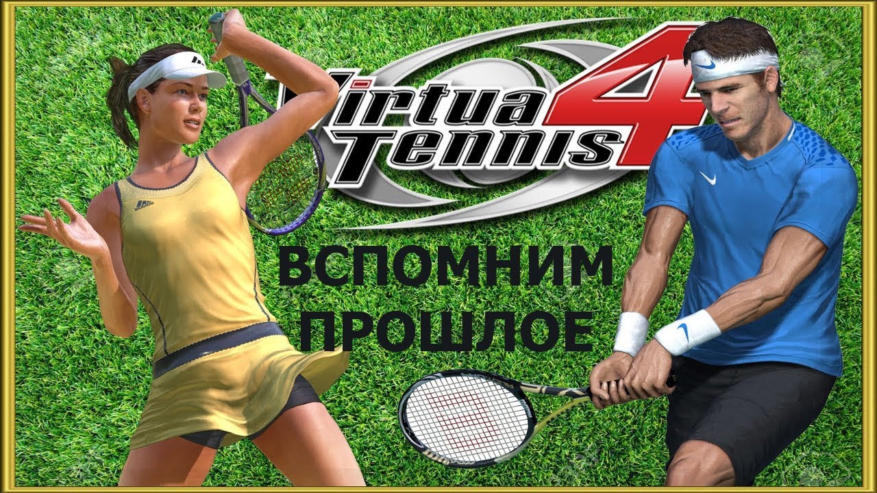Вспомним прошлое Virtua Tennis 4