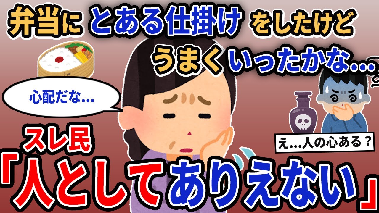 【報告者キチ】「弁当にとある仕掛けをしたけどうまくいったかな...」→スレ民「人としてありえない」【2chゆっくり解説】