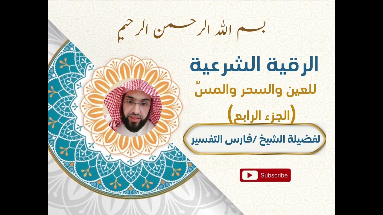 الرقية الشرعية للشيخ#فارس_التفسير للعين والمس والسحر (الجزء الرابع)