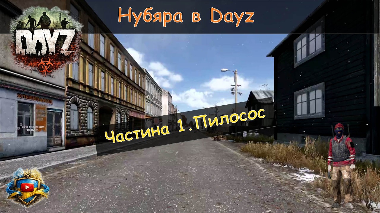 Повний нубяра в Dayz. Частина 1. Пилосос | Українською