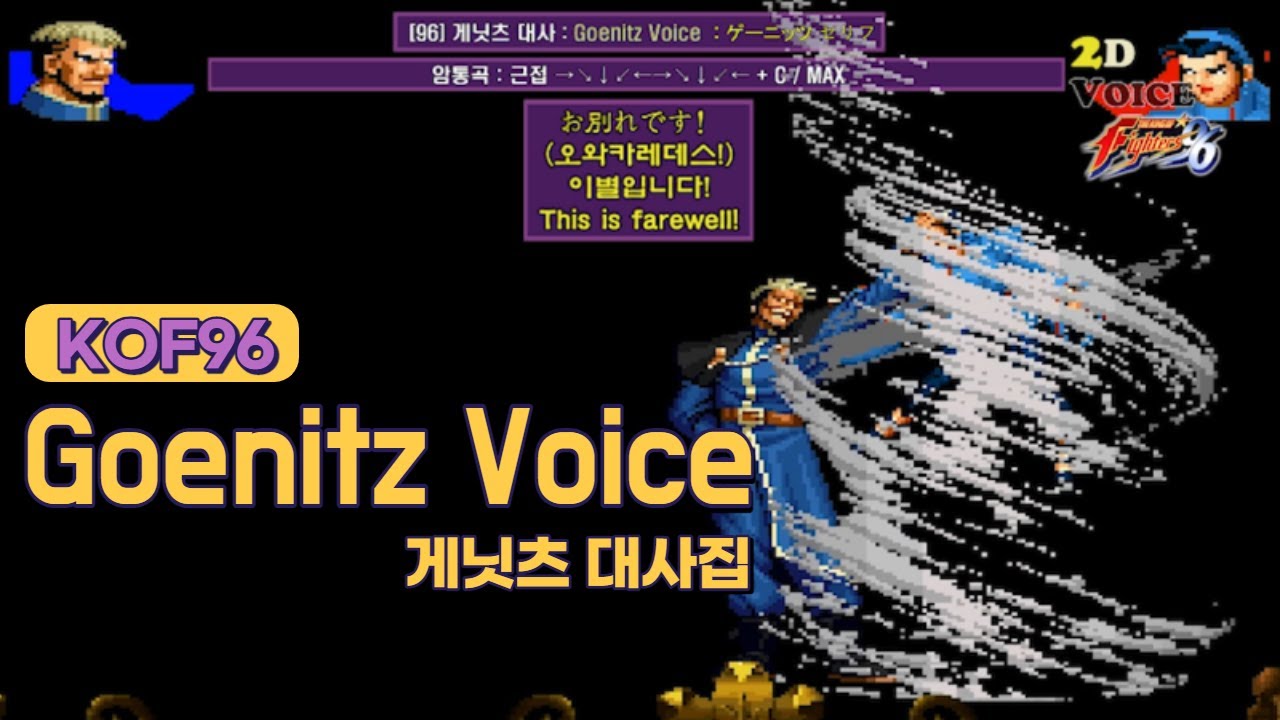 KOF96 게닛츠 대사 모음 (Voice of 