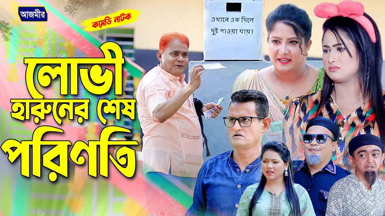 লোভি হারুনের শেষ পরিণতি । হারুন কিসিঞ্জারের নাটক । Harun kisinger natok | Urmi Natok |