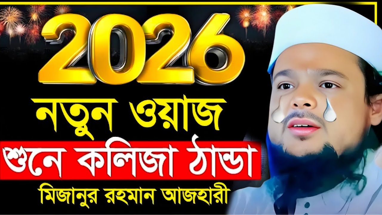 2026 নতুন ওয়াজ|কলিজা ঠান্ডা করা ওয়াজ|মাওলানা আজিজুল হক সাহেব|Maulana Azizul Haque Saheb Waz...