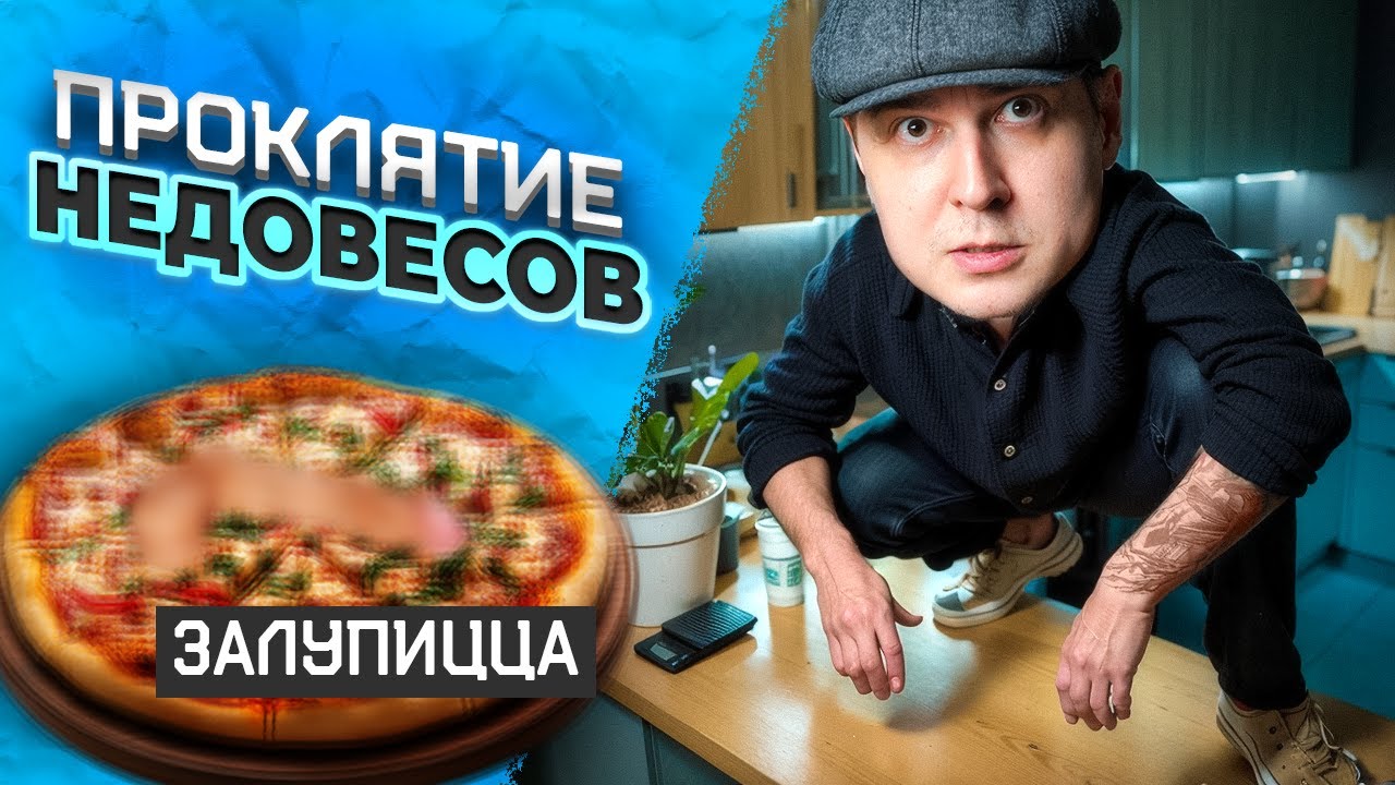 ПОДСУНУЛИ НЕ ТО, половину блюда ПОТЕРЯЛИ, но ЗАЛУПИЦЦА крутая / Обзор на ресторан Mosca