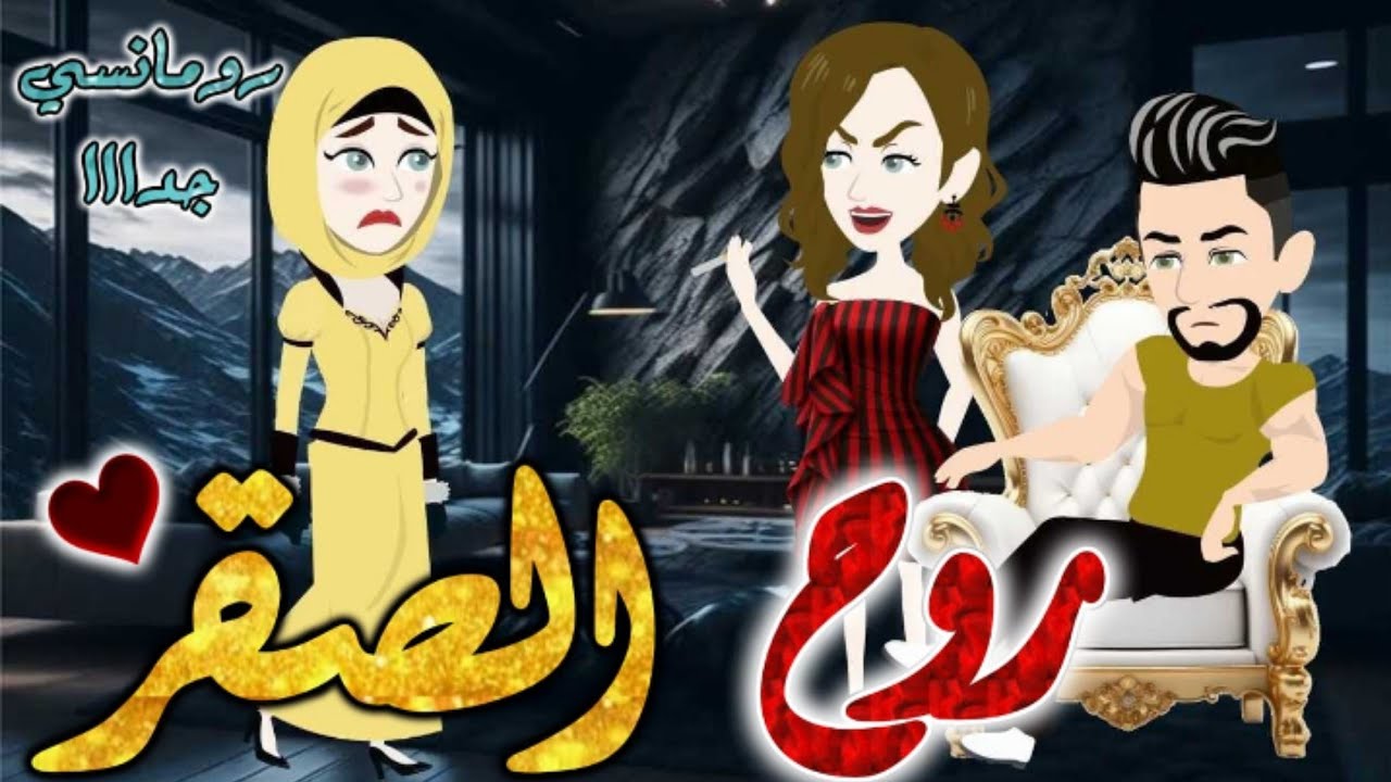 روح الصقر.من اروع قصص الرومانسيه علي قصص بطوطه.قصه رومانسيه ممتعه جدا جدا.قصه كامله