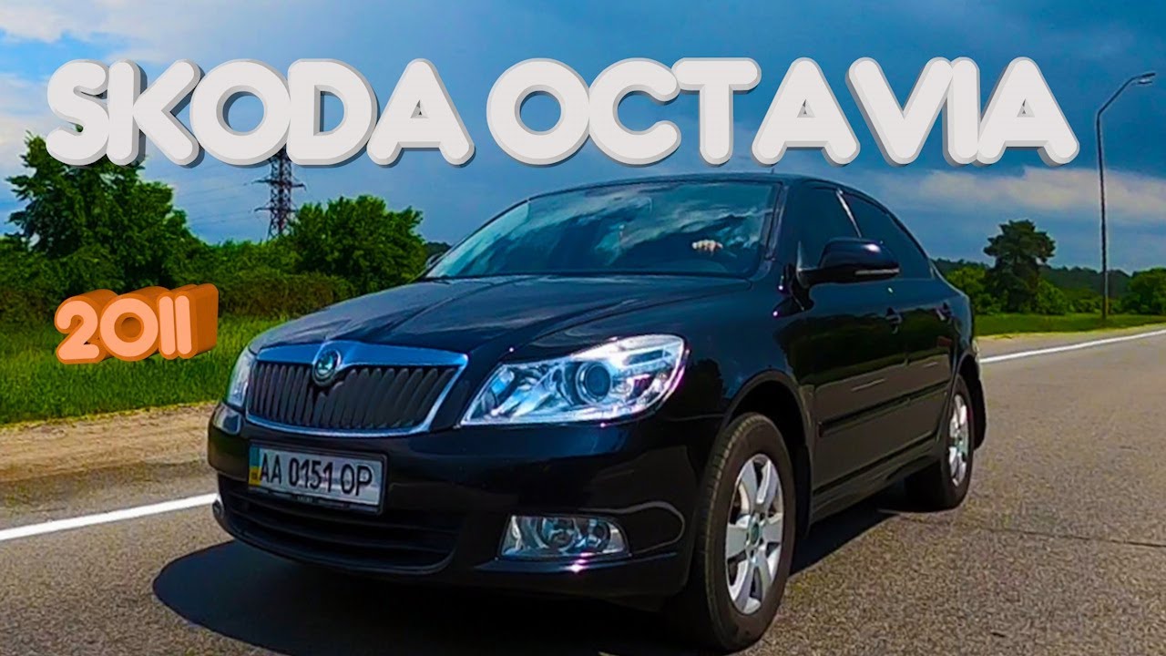 Skoda Octavia A5 2011 | Движок: 1.8 TSI | Обзор #ШКОДА #ОКТАВИ #2011