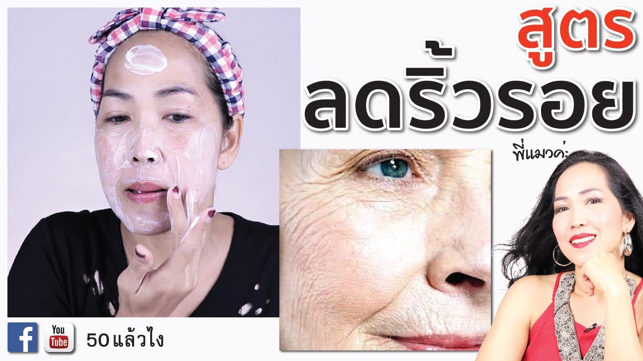 สูตรลดริ้วรอย ตีนกา หน้ายับ แนวธรรมชาติ  |  พี่แมวค่ะ  เพจ 50 แล้วไง