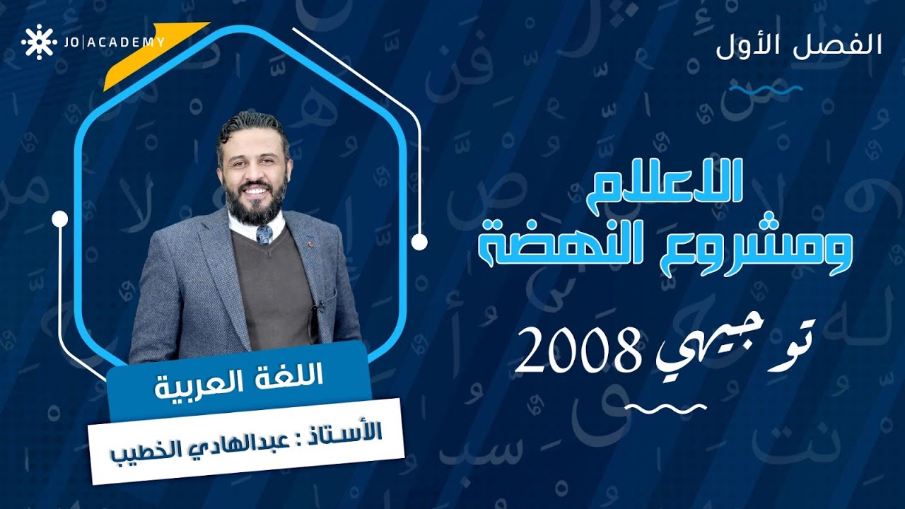 درس الإعلام 👨🏾‍💼 ومشروع النهضة مع أ. عبد الهادي الخطيب
