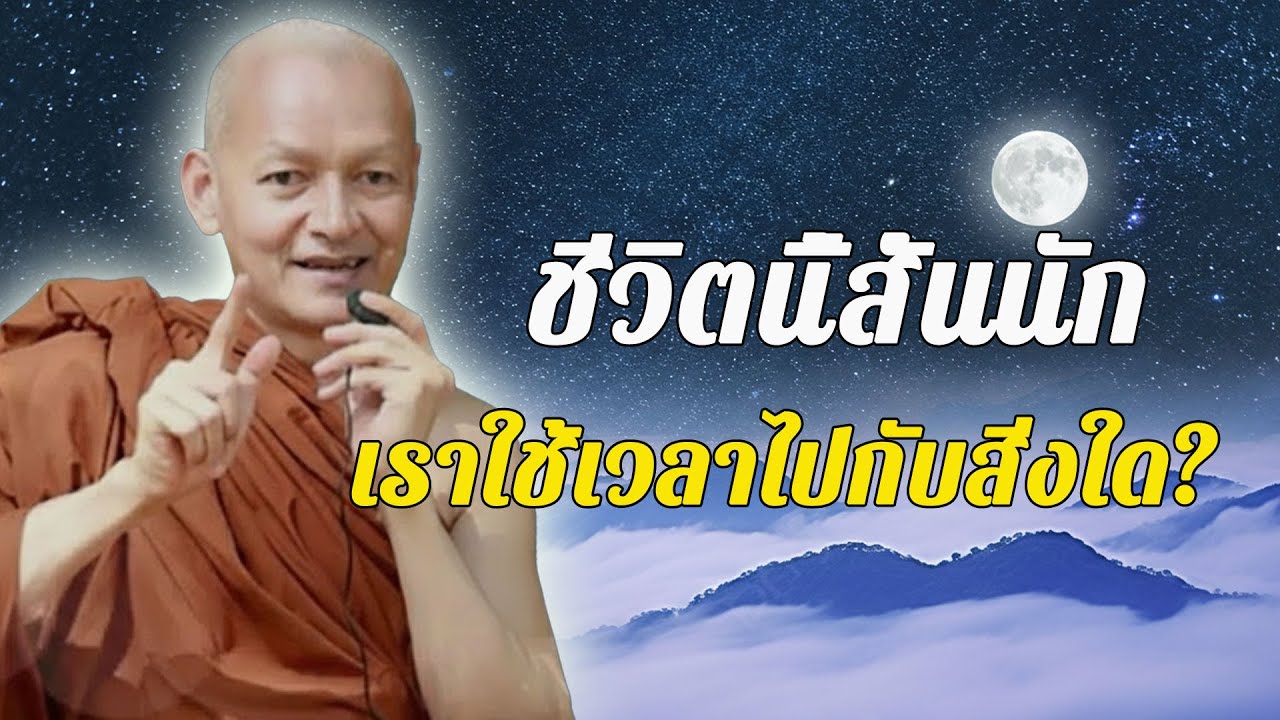 แค่ฟังธรรมวันละครั้ง #บุญเพิ่ม #กรรมเบา ชีวิตก็เบาสบาย #พุทธวจน | พระอาจารย์คึกฤทธิ์ โสตฺถิผโล