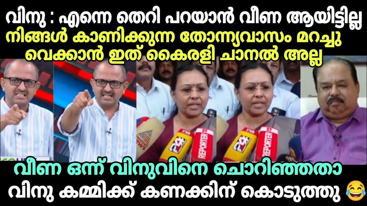 വിനു : ഭീഷണി എന്നോട് വേണ്ട🔥 #latestnewstroll #vinuvjohn #veenageorgetroll #medicalcollegeissutroll