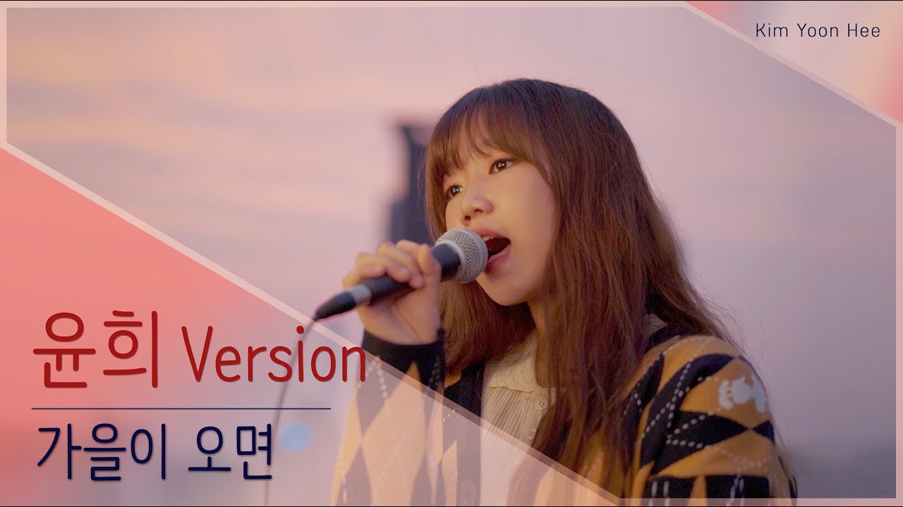 [ 윤희 Version ]  이문세 - 가을이 오면 (작사/작곡 : 이영훈)