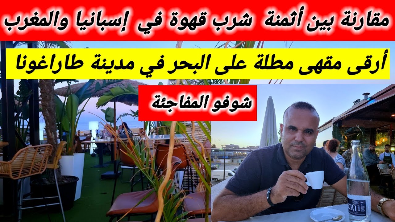 شوفو الفرق في الأثمنة ، بين أرقى مكان في إسبانيا 🇪🇸 مقارنة مع أرقى مكان في المغرب 🇲🇦