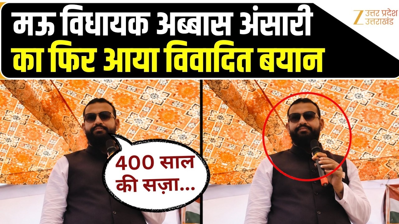 Mau के विधायक Abbas Ansari ने एक बार फिर दिया विवादित बयान, क्या बोल गए? Zee UPUK