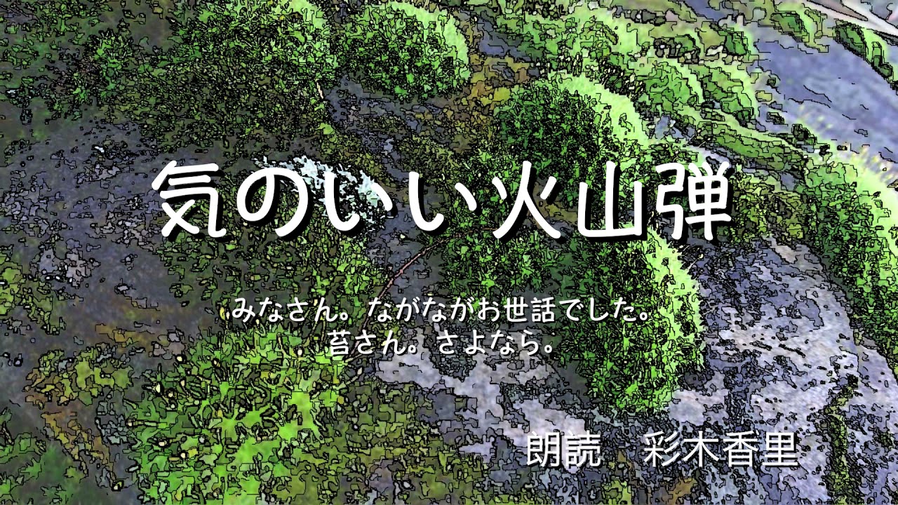 【朗読】宮沢賢治「気のいい火山弾」